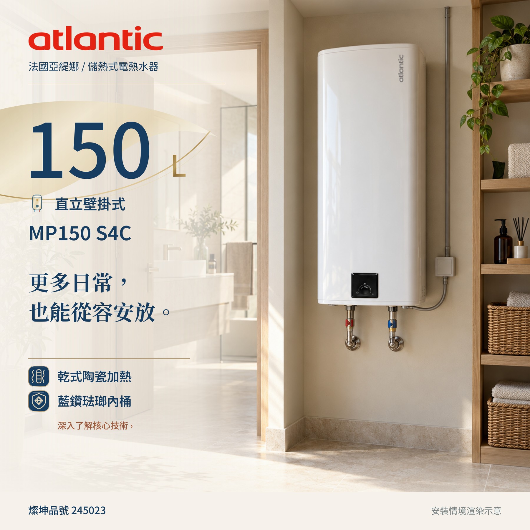 法國亞緹娜 Atlantic 150L 壁掛式儲熱電熱水器｜乾式陶瓷加熱