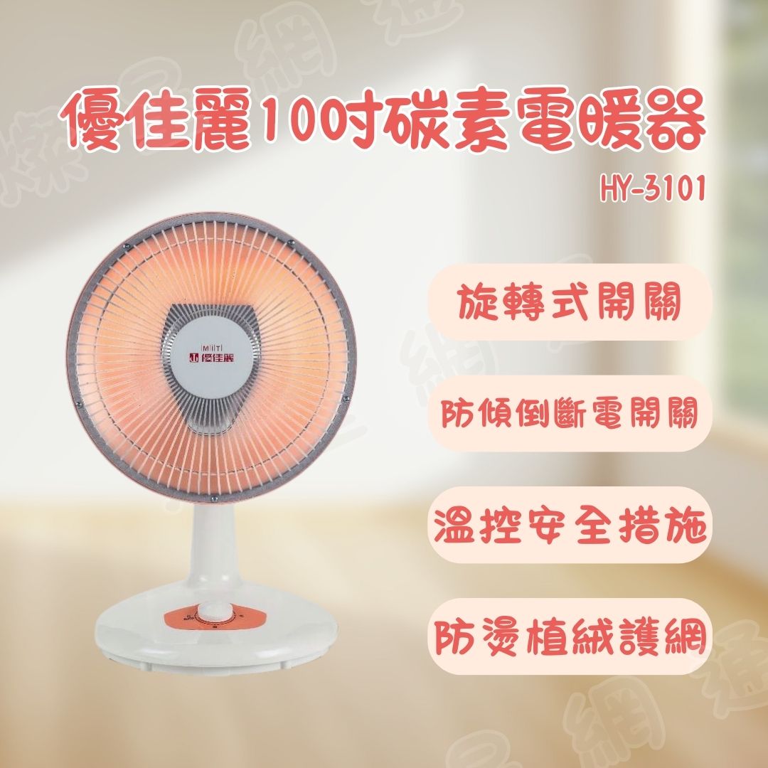 優佳麗10吋碳素電暖器