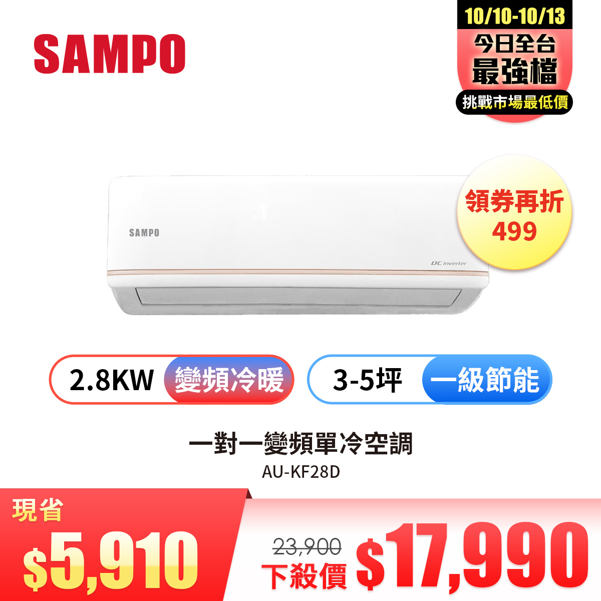 聲寶 SAMPO 一對一變頻單冷空調