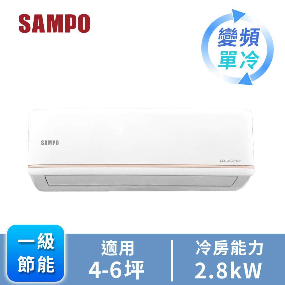 聲寶 SAMPO 一對一變頻單冷空調