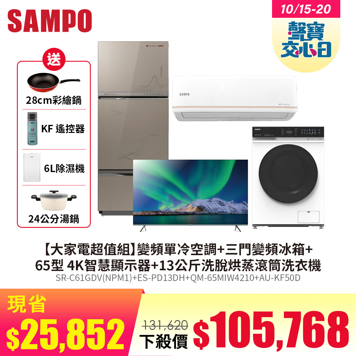 【大家電超值組】聲寶 SAMPO 變頻單冷空調+三門變頻冰箱+65型 4K智慧顯示器+13公斤洗脫烘蒸滾筒洗衣機