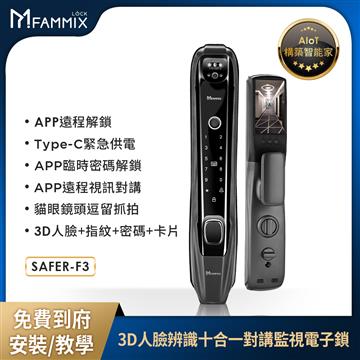 FAMMIX 3D人臉辨識十合一智慧門鎖-午夜黑