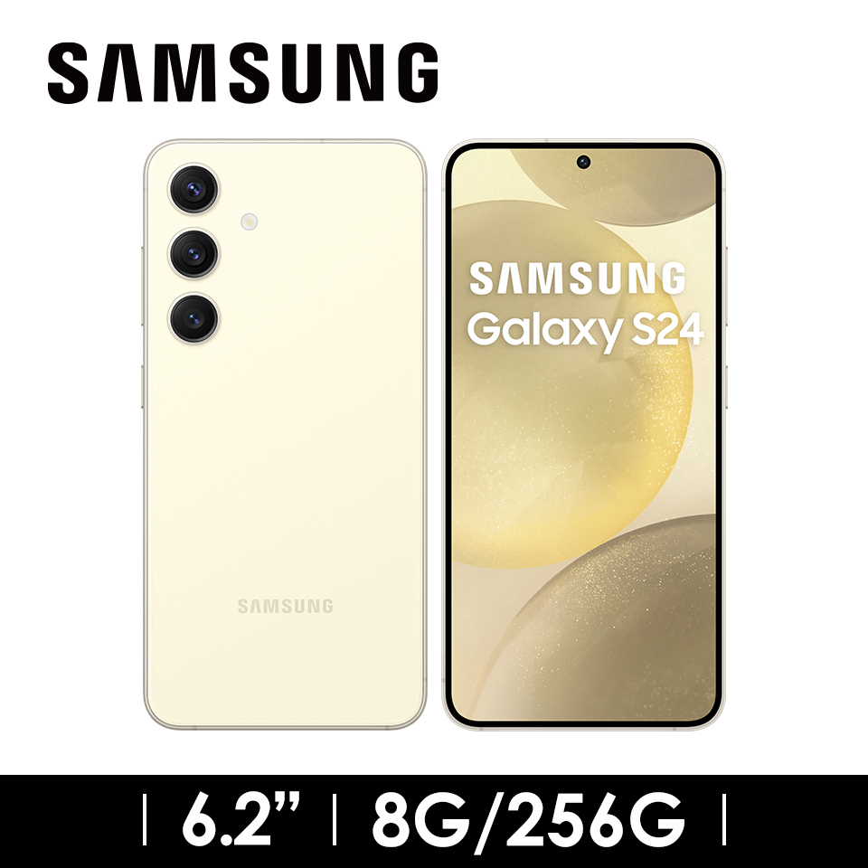 領券優惠3000 | SAMSUNG Galaxy S24 8G/256G 琥珀黃