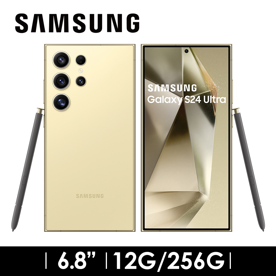 領券優惠5000 | SAMSUNG Galaxy S24 Ultra 12G/256G 鈦黃