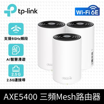 TP-LINK Deco XE75 Pro 三頻Mesh Wi-Fi 6E 完整家庭系統 (3入裝)