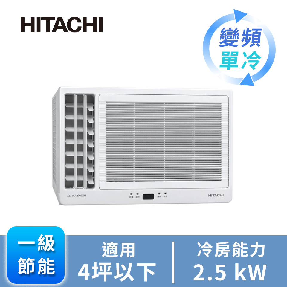 日立 HITACHI 窗型R32變頻側吹單冷空調