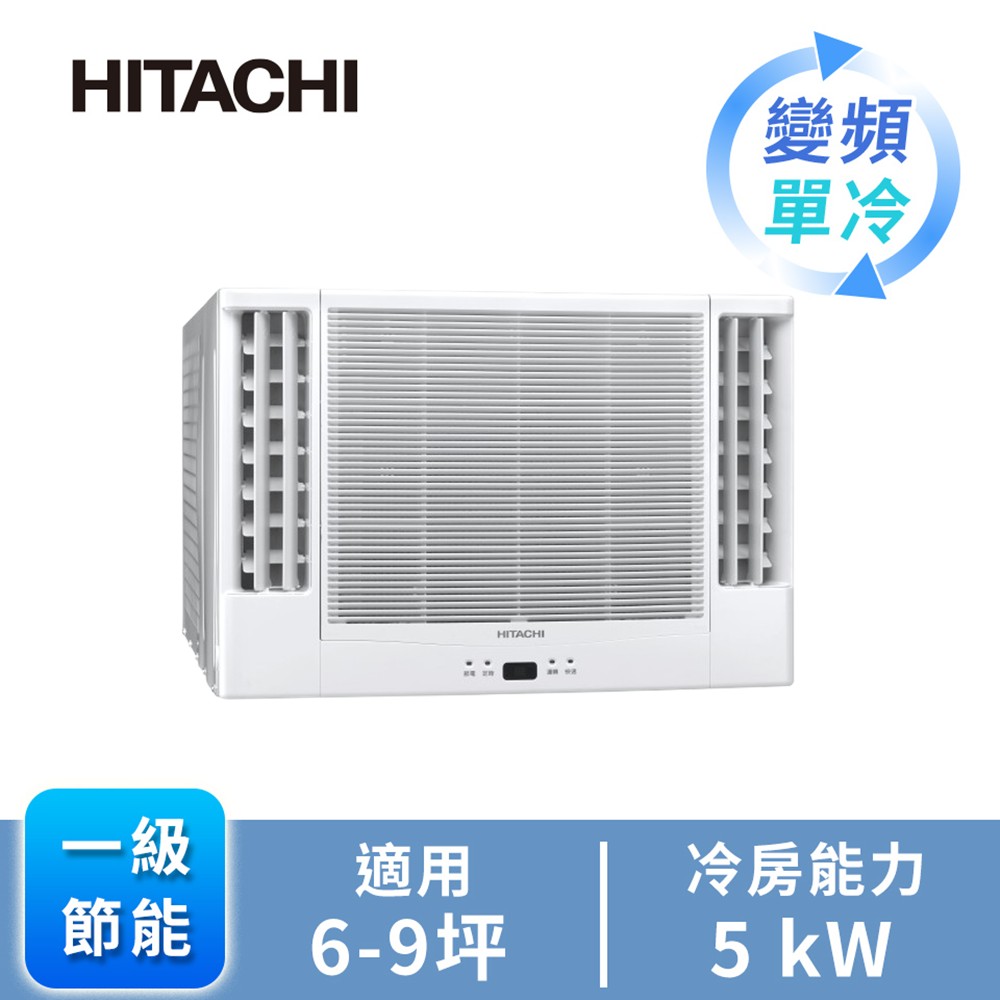 日立 HITACHI 窗型R32變頻雙吹單冷空調