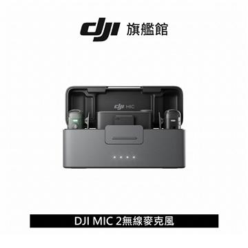 DJI MIC 2無線麥克風