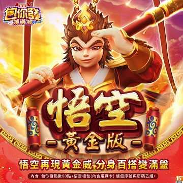 包你發-悟空黃金版
