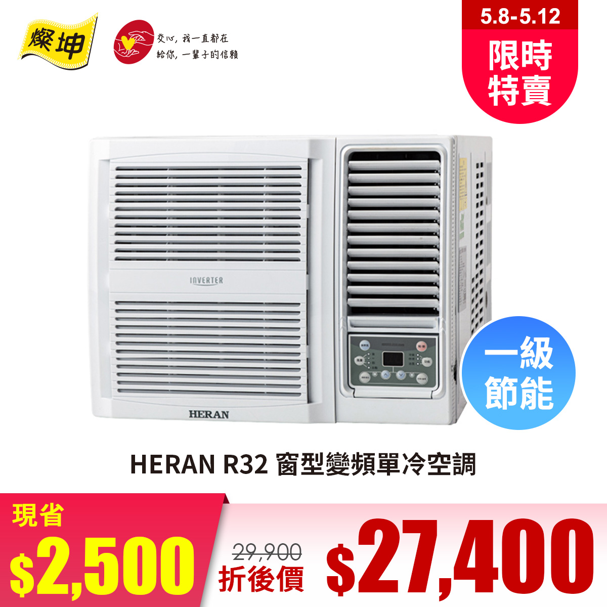 HERAN R32 窗型變頻單冷空調