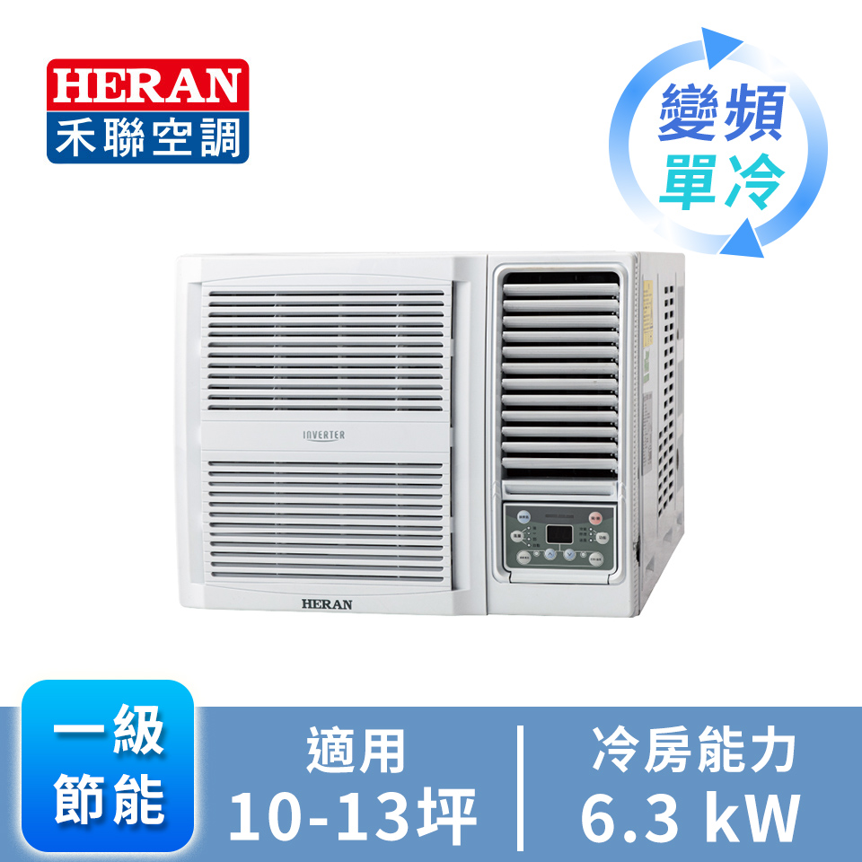 HERAN R32 窗型變頻單冷空調