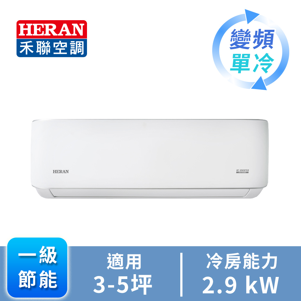 HERAN R32一對一變頻單冷空調