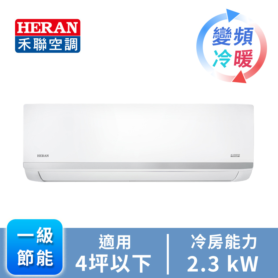 HERAN R32一對一變頻冷暖空調