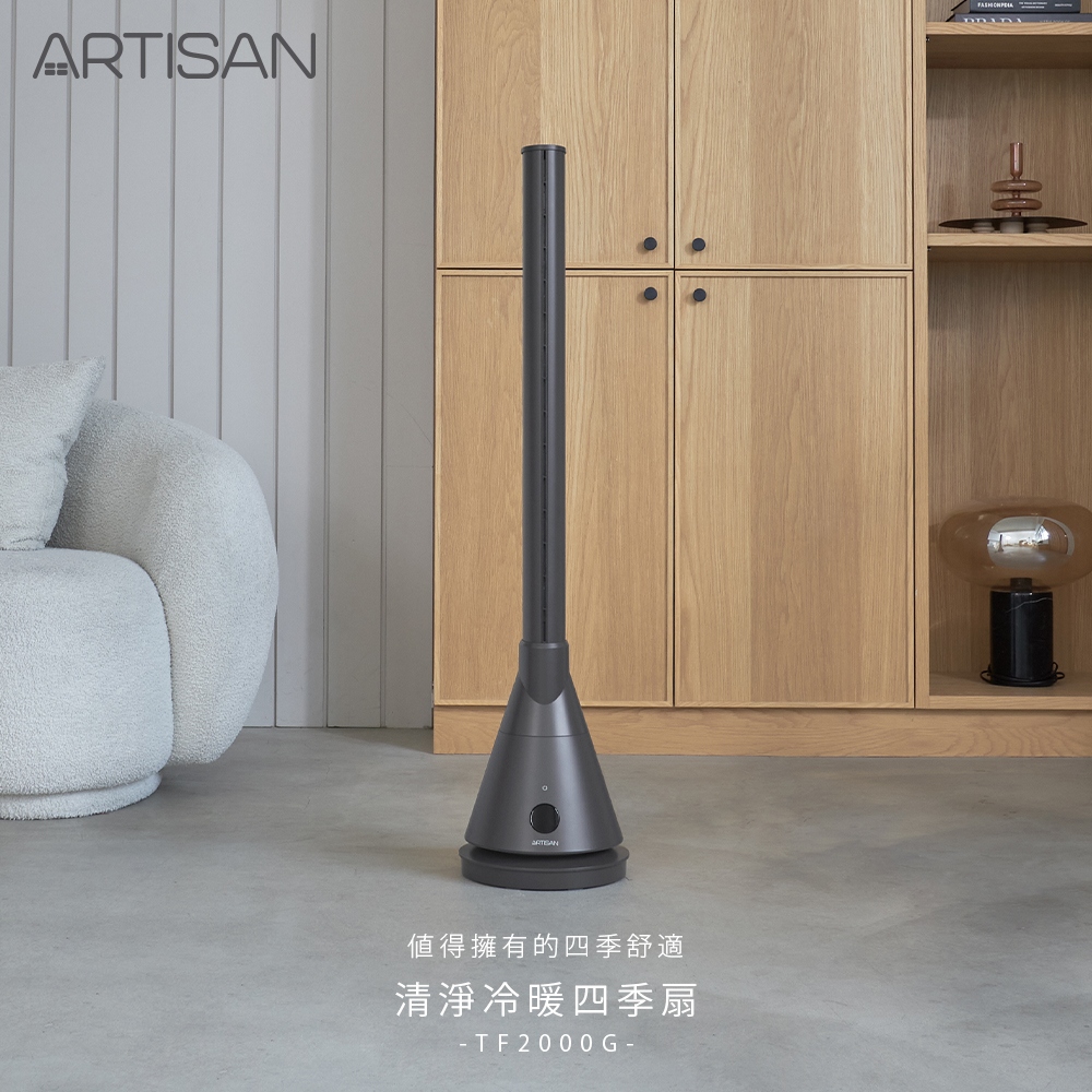 ARTISAN UV清淨殺菌冷+暖風循環塔扇