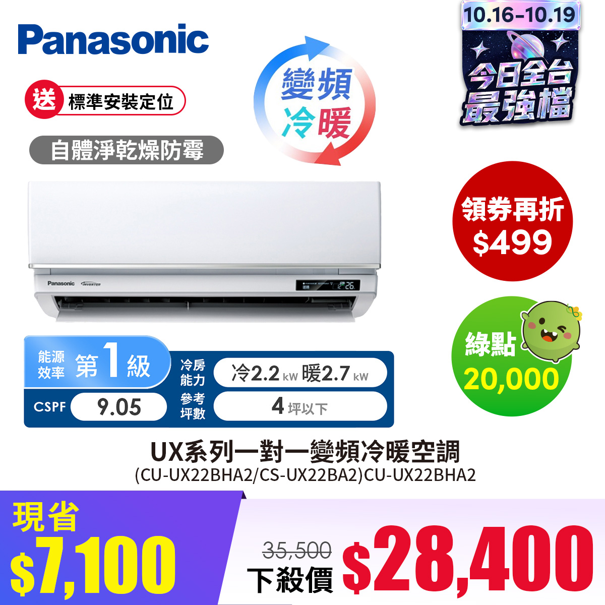 國際牌 Panasonic UX系列一對一變頻冷暖空調 (CU-UX22BHA2/CS-UX22BA2)