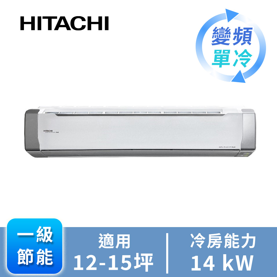 日立 HITACHI 精品型R32一對一變頻單冷空調