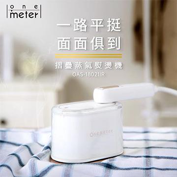 one-meter 美型摺疊蒸氣熨燙機-靄雪白