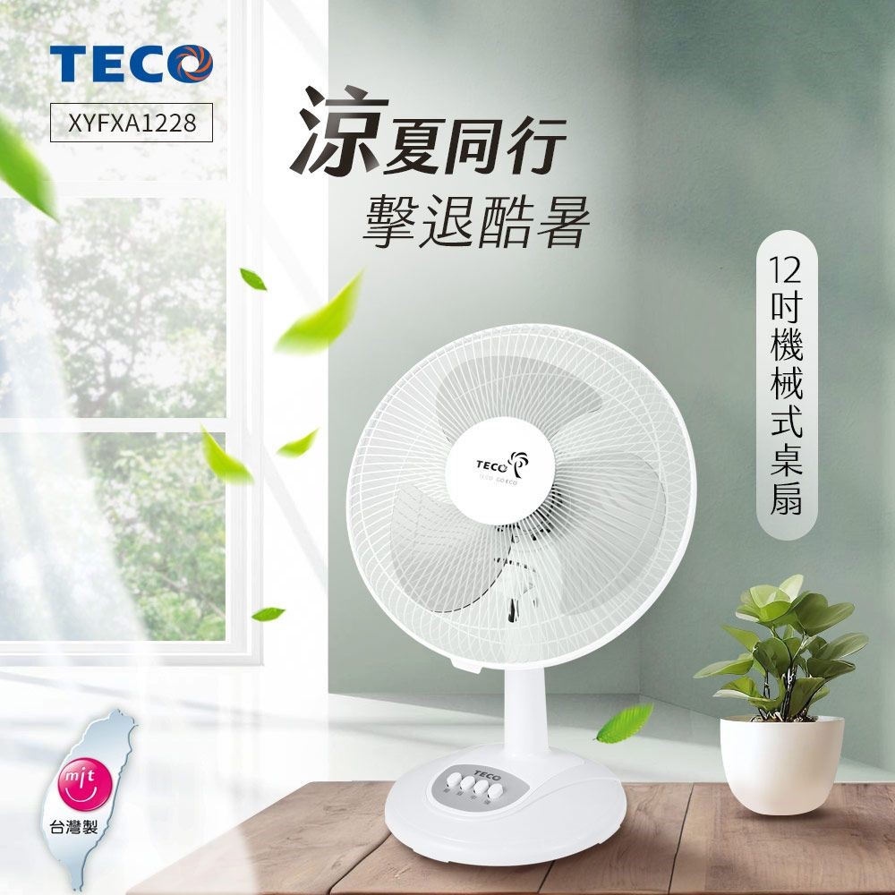 東元 TECO 12吋機械式桌扇