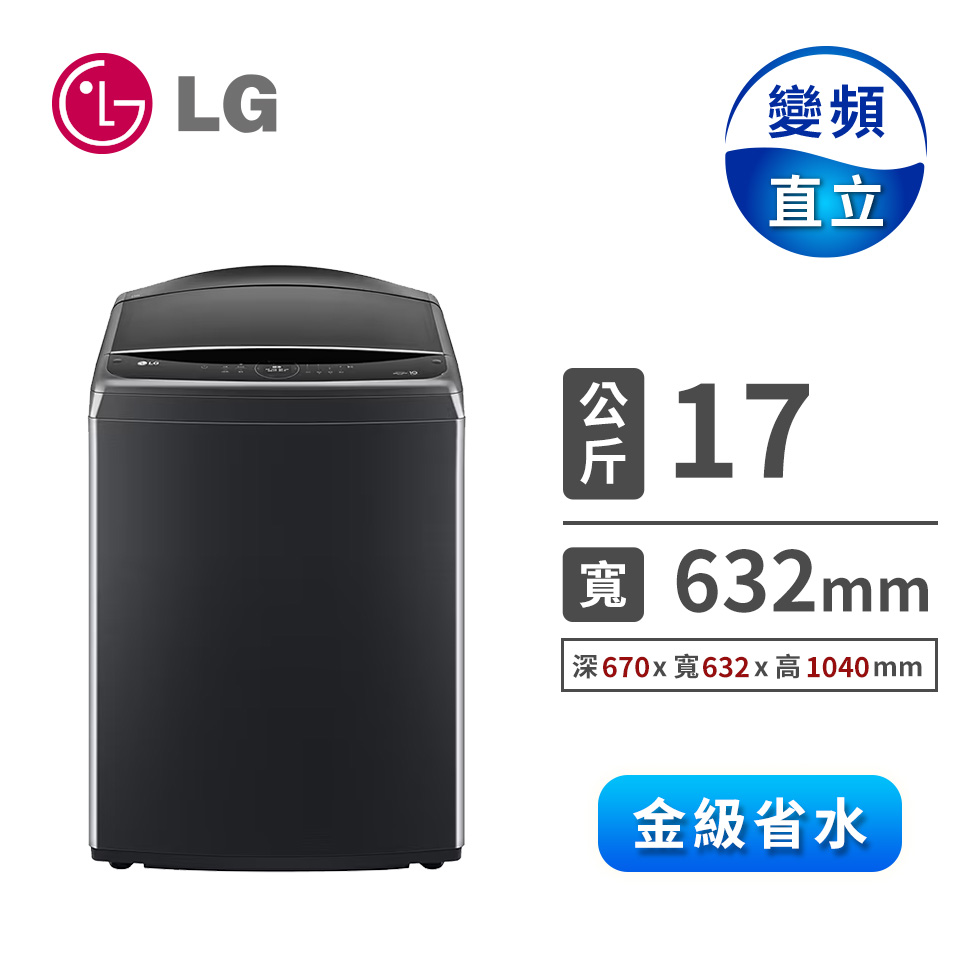 (展示品) LG 17公斤AIDD蒸氣直驅變頻洗衣機