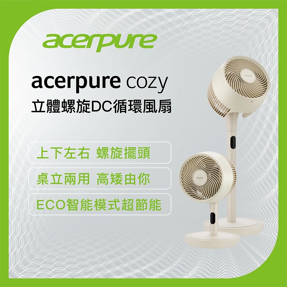 acerpure cozy 立體螺旋DC循環風扇-自然米