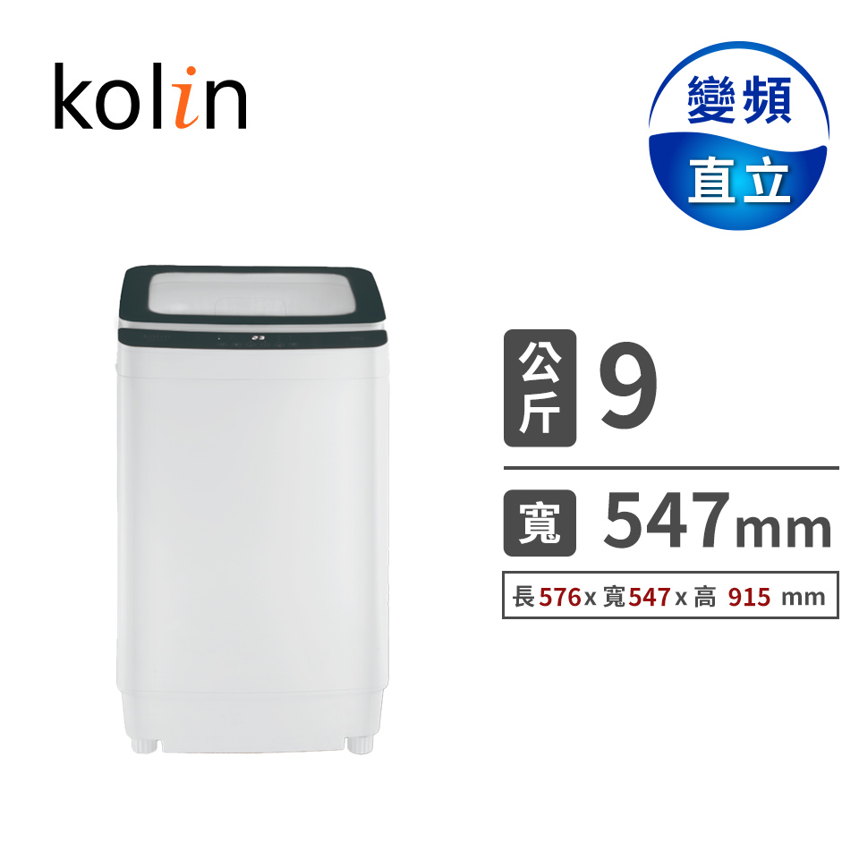 歌林 9公斤定頻洗衣機