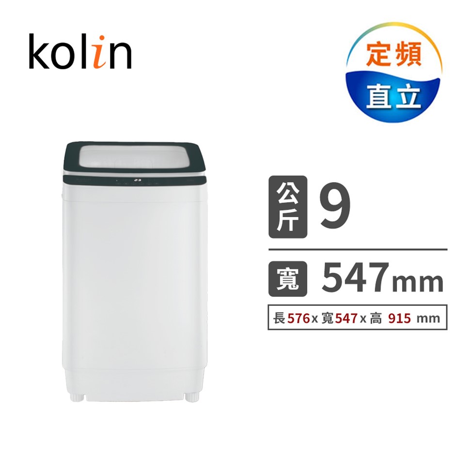 歌林 9公斤定頻洗衣機