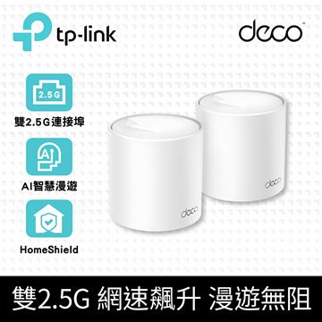 TP-LINK Deco X50 Pro WiFi 6 Mesh完整家庭系統 (2入組)