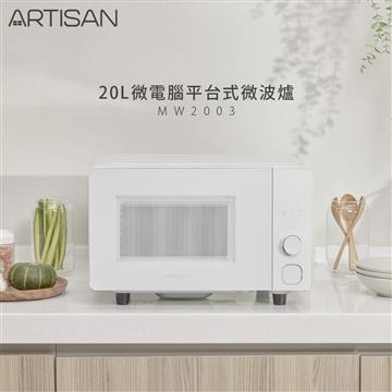 ARTISAN奧堤森20L微電腦平台式微波爐