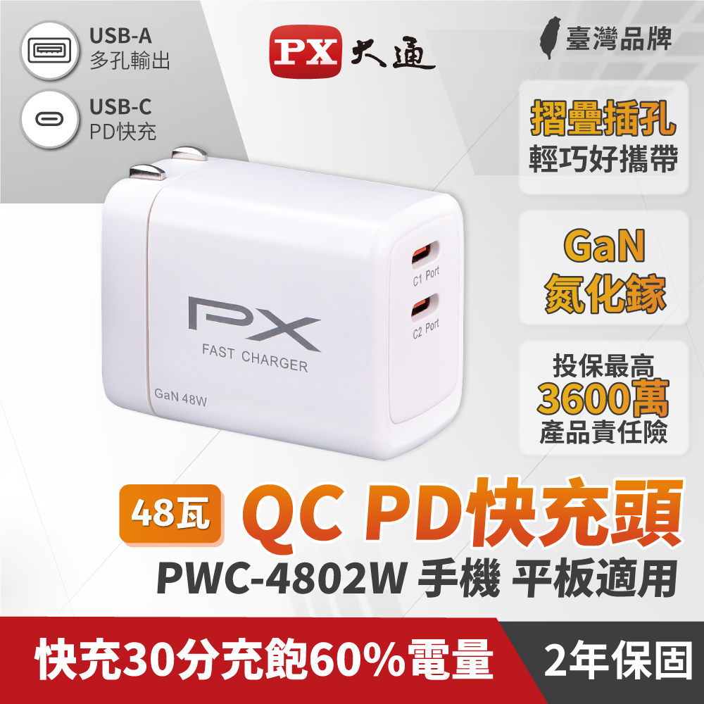 大通 雙TypeC 快充48W電源供應器-白