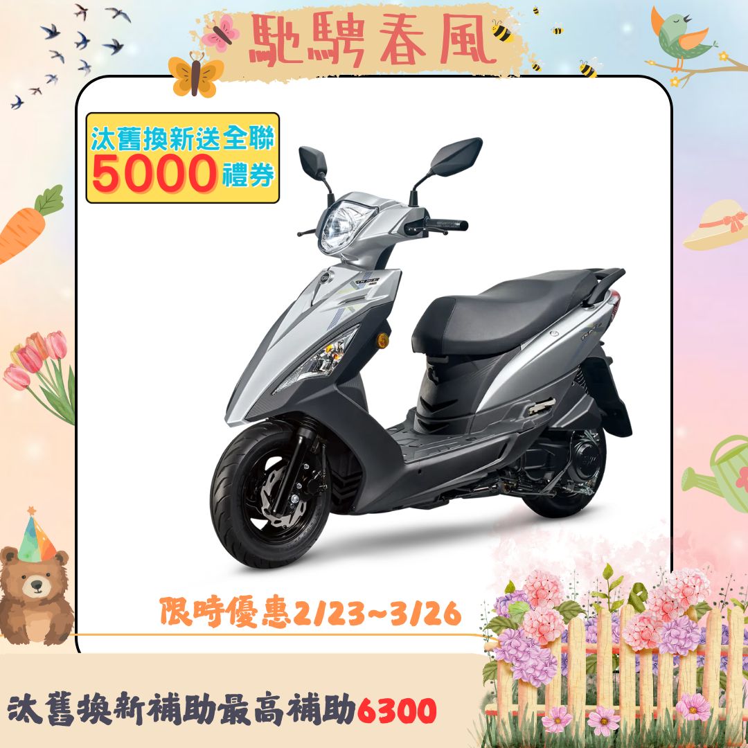 三陽機車 迪爵 125 碟煞 CBS 七期 2026全新車