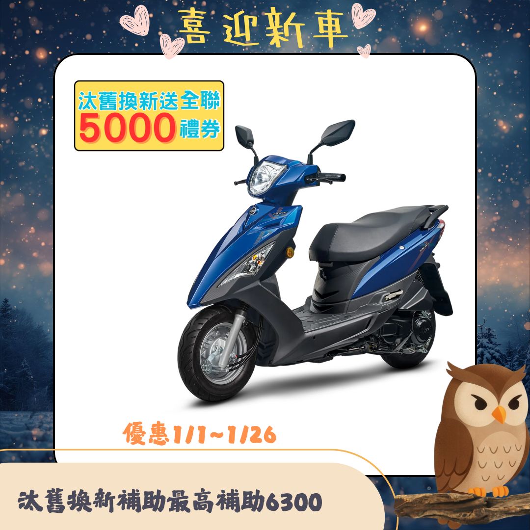 三陽機車 迪爵 125 鼓煞 CBS 七期 2026全新車