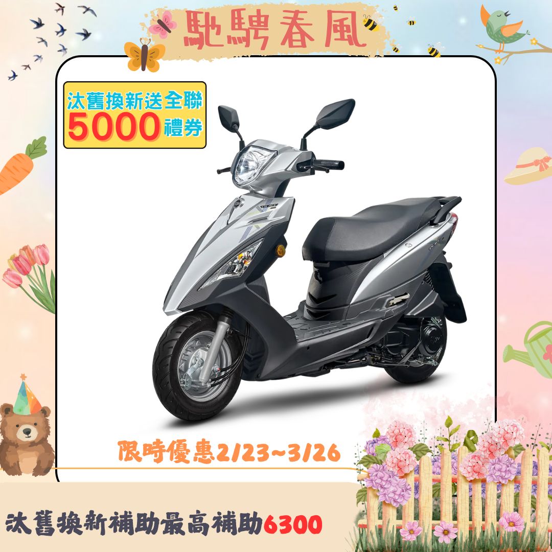 三陽機車 迪爵 125 鼓煞 CBS 七期 2026全新車