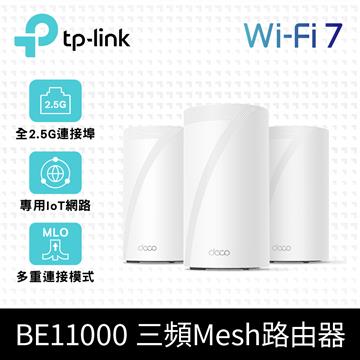 TP-LINK Deco BE65完整家庭 Mesh Wi-Fi 7系統 (3入裝)