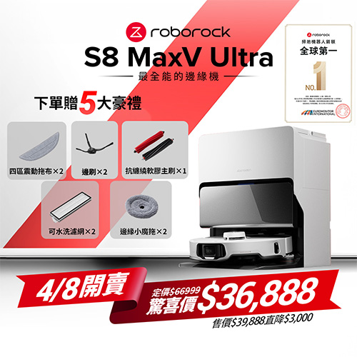 Roborock S8 MaxV Ultra 極致貼牆AI旗艦掃拖機皇 (雙機械臂/伸縮邊刷/貼牆小魔手/60度熱水洗拖布)