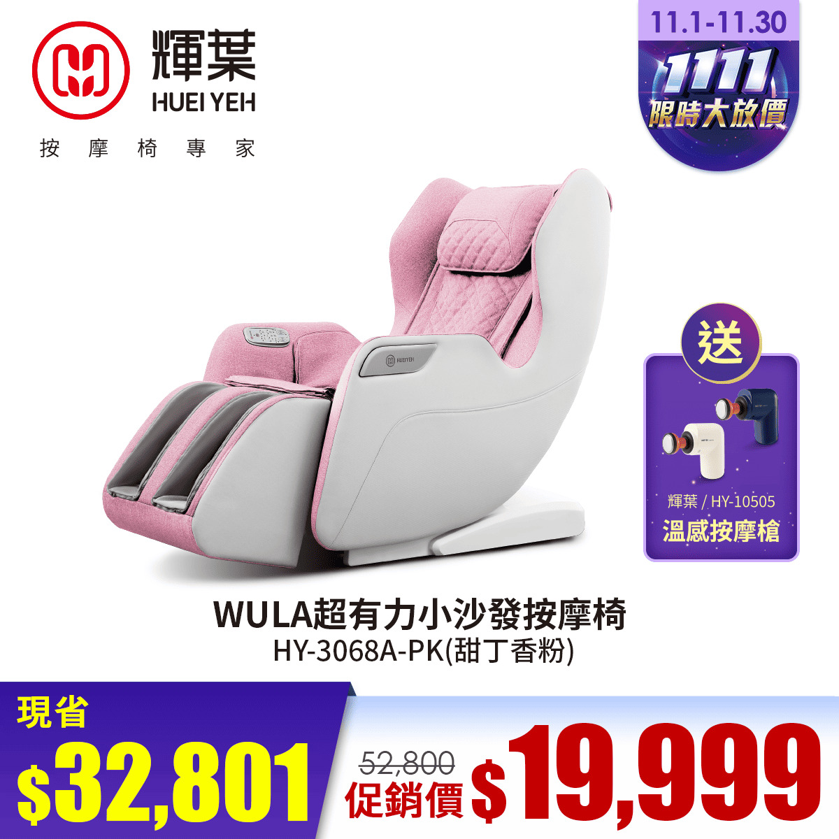 輝葉WULA超有力小沙發按摩椅(甜丁香粉)