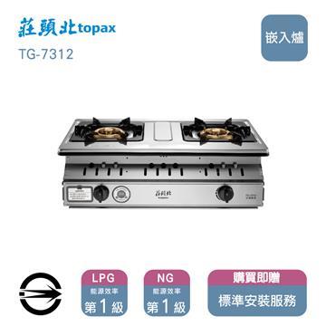莊頭北瓦斯爐TG-7312(LPG)雙口定時嵌入爐
