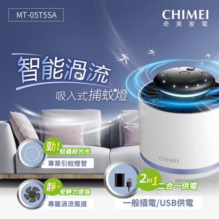 CHIMEI 智能渦流捕蚊燈