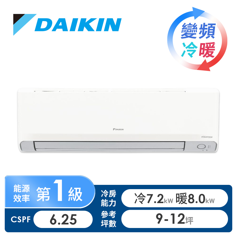 大金 DAIKIN一對一變頻冷暖空調R32橫綱Y系列
