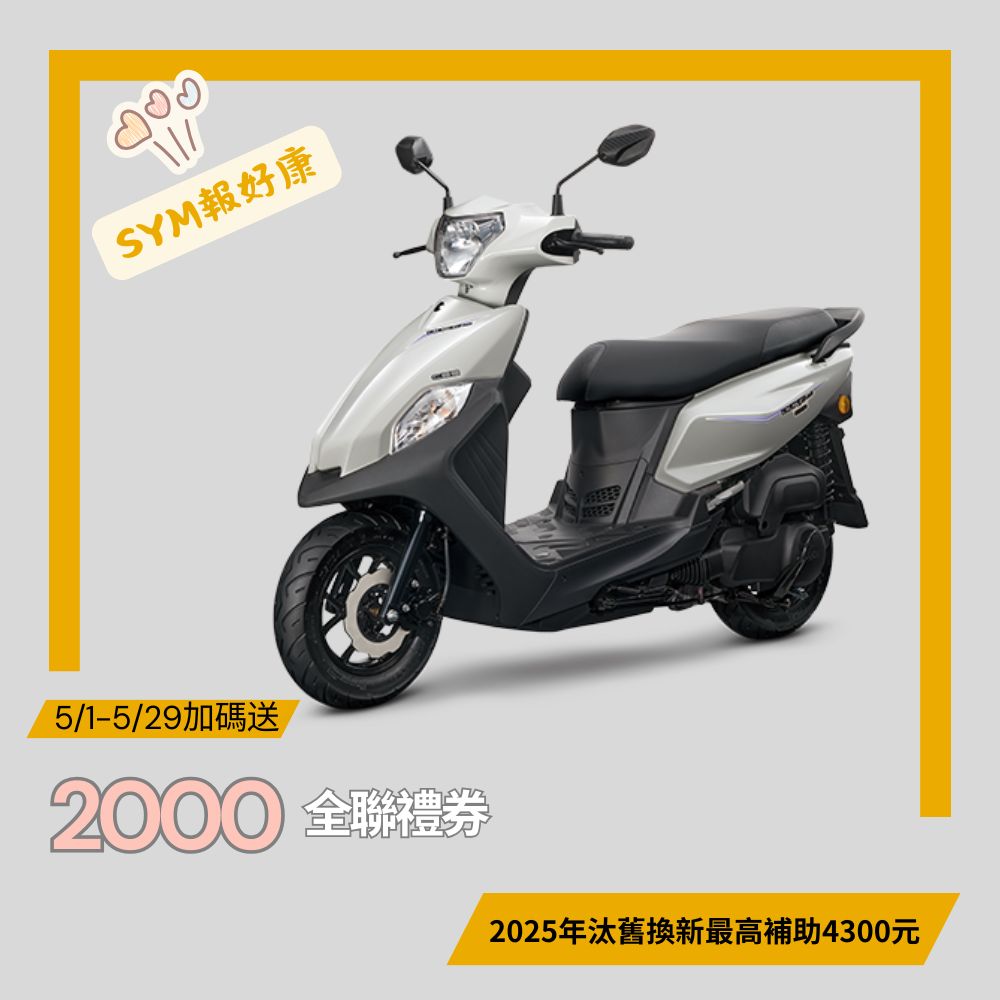 三陽全新迪爵125 碟煞CBS七期 (2025年新車)