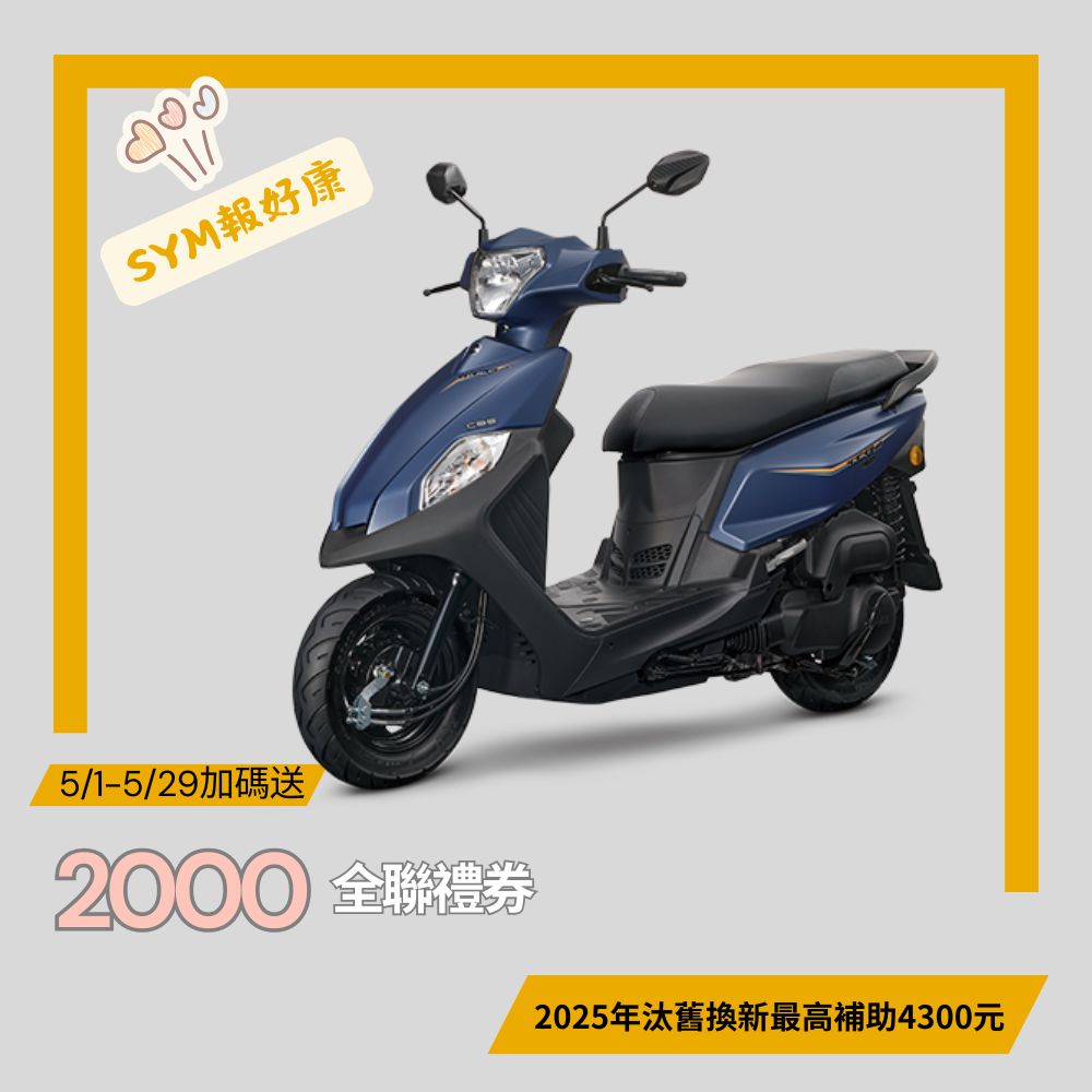 三陽全新迪爵125鼓煞CBS七期 (2025年新車)
