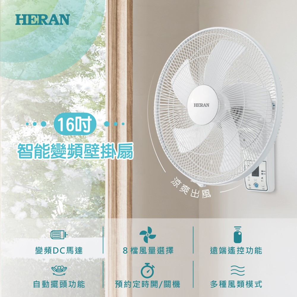 禾聯 HERAN 16吋智能變頻壁扇