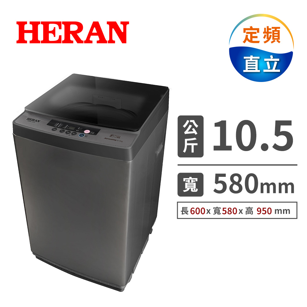 禾聯 10.5Kg 全自動洗衣機