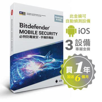 Bitdefender 必特 手機防毒3台18個月通用Andriod iOS