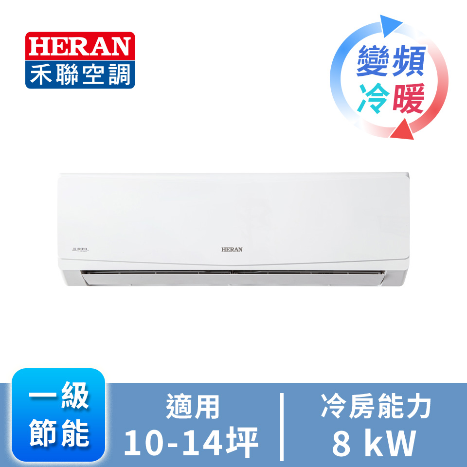 HERAN R32 一對一變頻冷暖空調