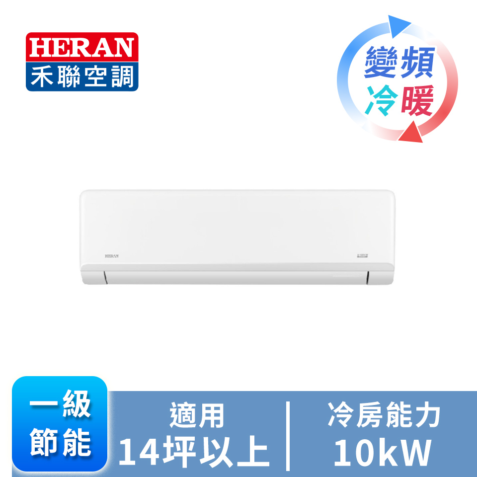 HERAN R32 一對一變頻冷暖空調