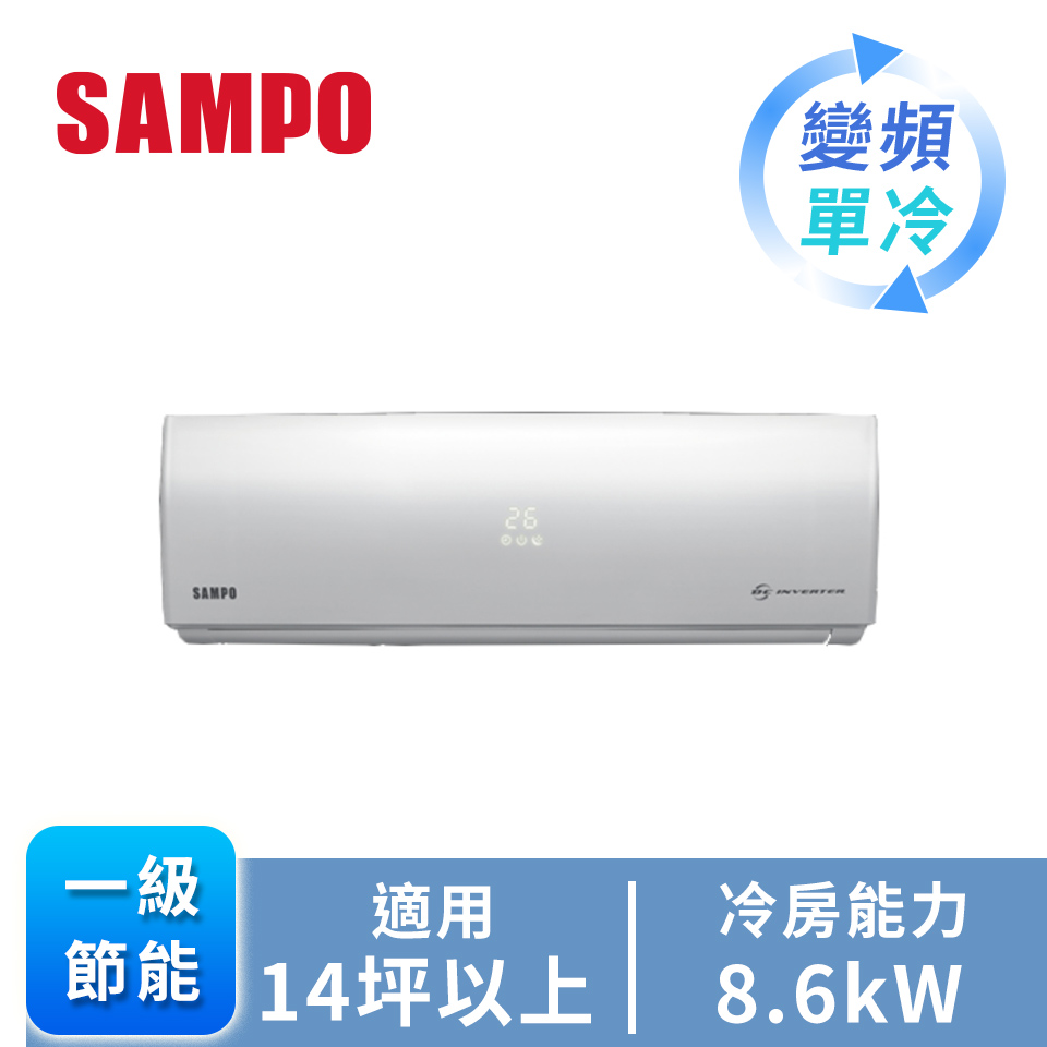聲寶 SAMPO 一對一變頻單冷空調