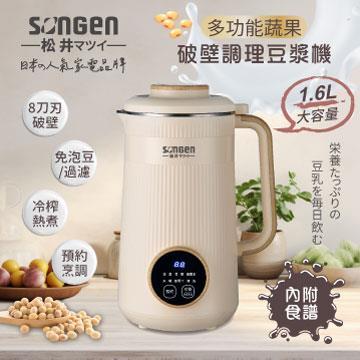 SONGEN松井 SG-332JU蔬果破壁調理豆漿機