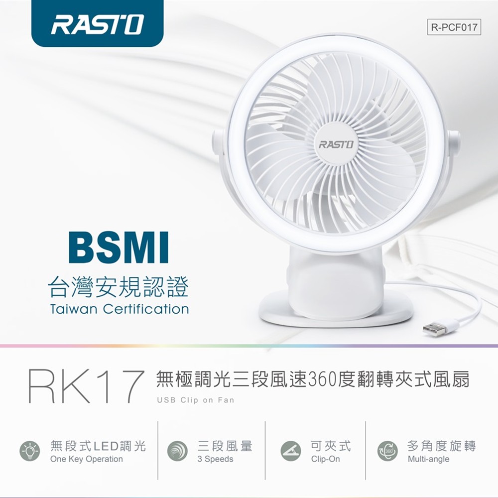 RASTO RK17 無極調光三段風速360度夾式風扇