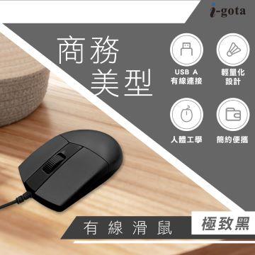 i-gota 商務美型有線滑鼠-黑