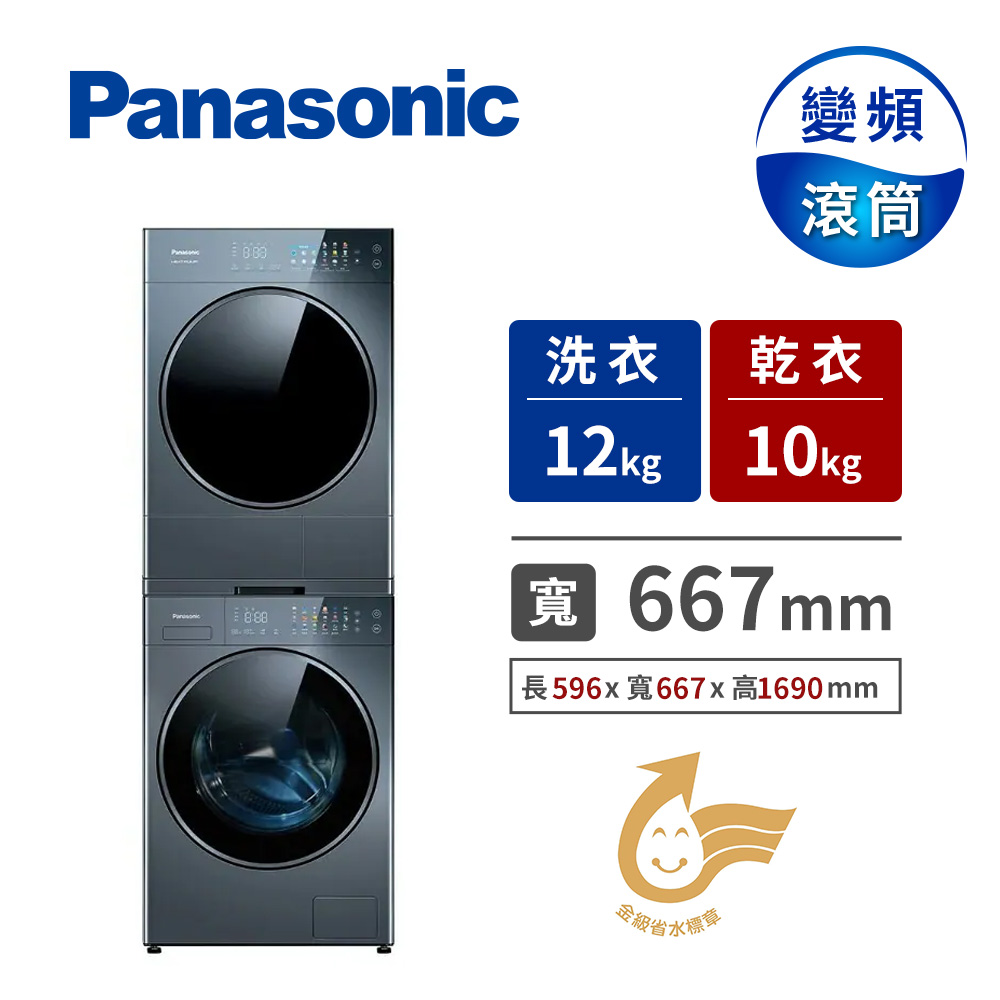 國際牌 Panasonic 12+10公斤淨護完美洗烘衣機